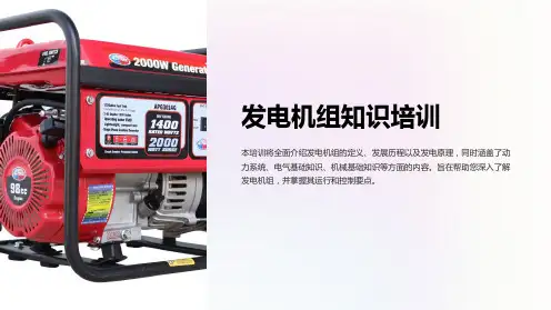 发电机组知识培训