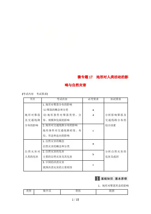 (浙江选考)高考地理大二轮复习专题四自然地理规律与人类活动微专题17地形对人类活动的影响与自然灾害学案