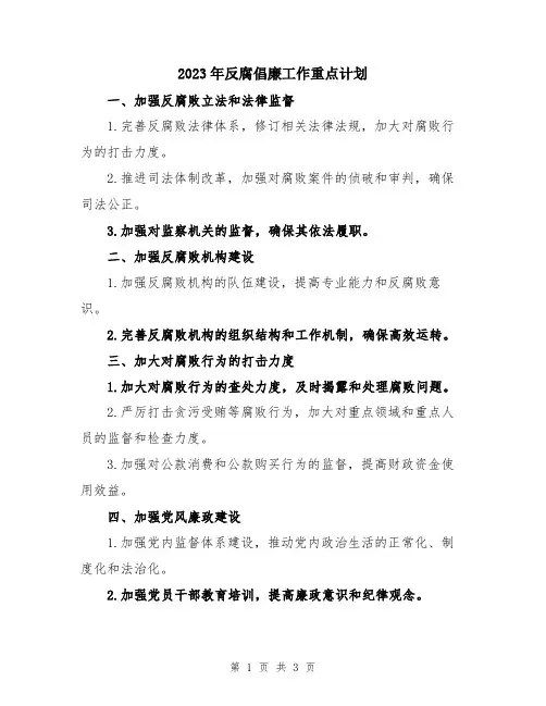 2023年反腐倡廉工作重点计划