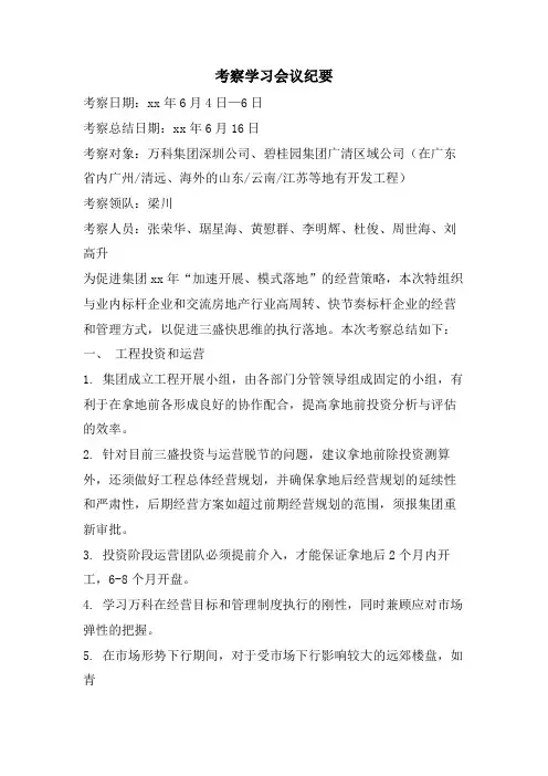 考察学习会议纪要