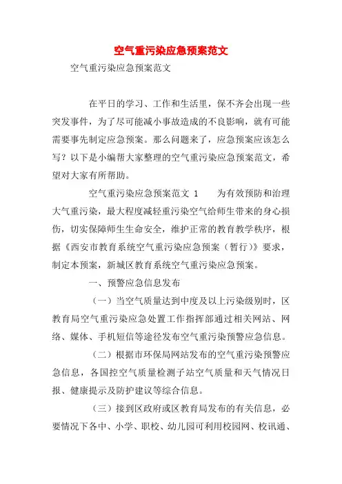 空气重污染应急预案范文