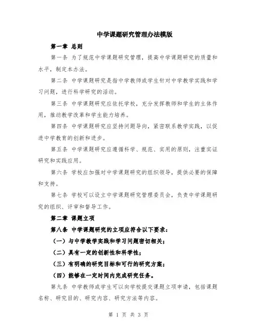 中学课题研究管理办法模版