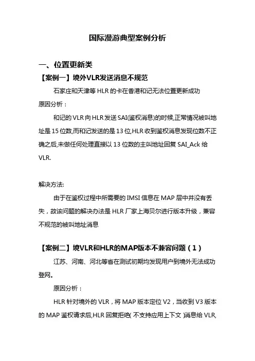 国际漫游典型案例分析