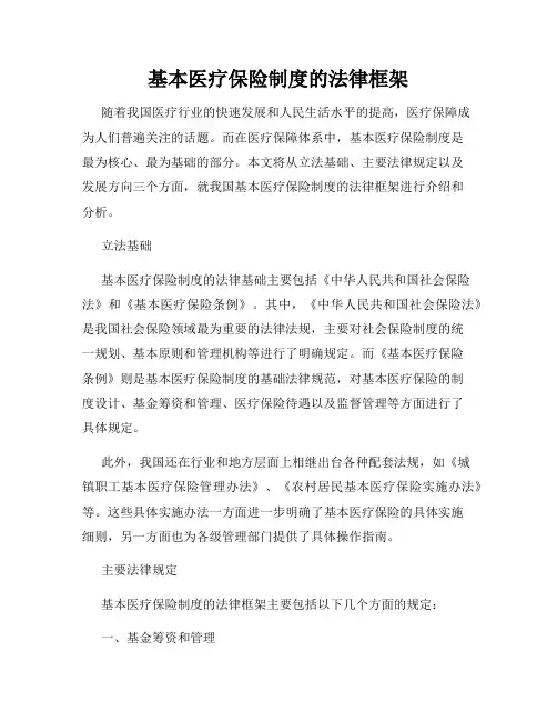 基本医疗保险制度的法律框架