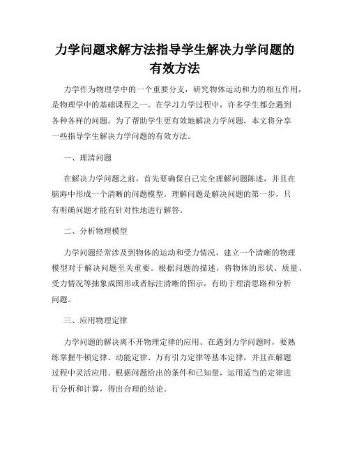 力学问题求解方法指导学生解决力学问题的有效方法