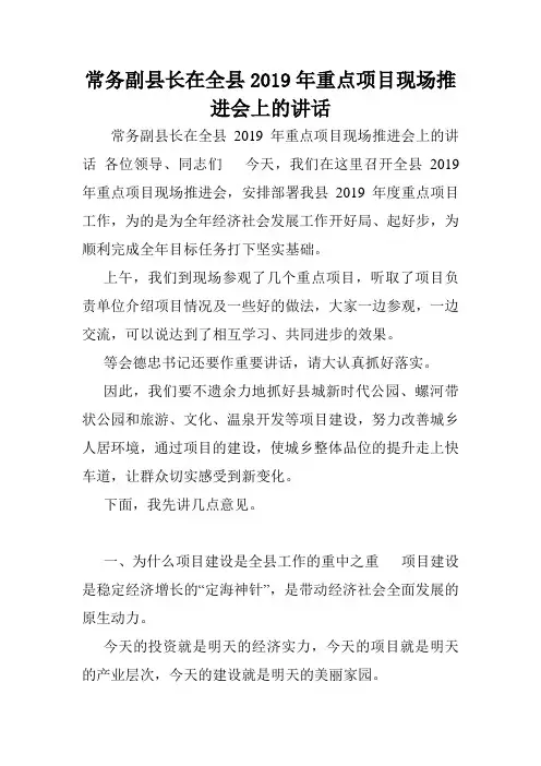 常务副县长在全县2019年重点项目现场推进会上的讲话.doc