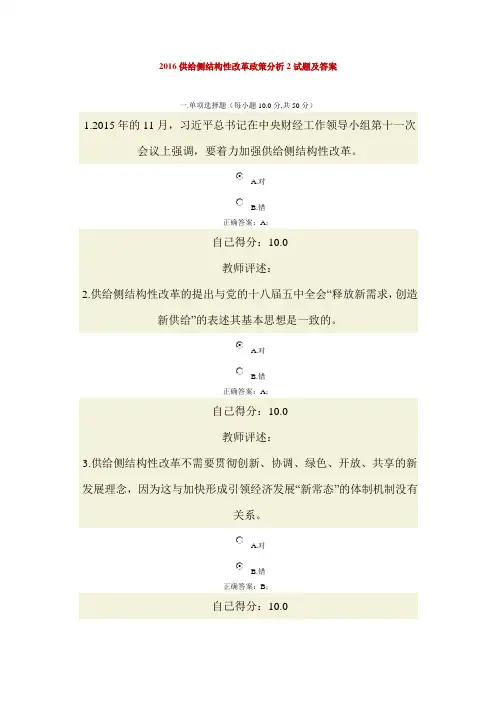 2016供给侧结构性改革政策分析2试题及答案