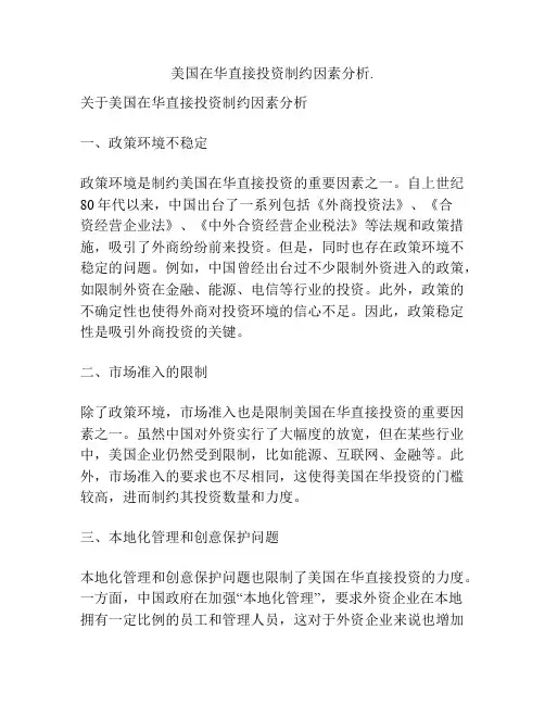 美国在华直接投资制约因素分析.