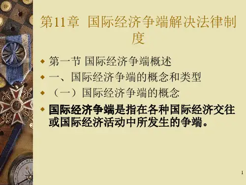 第11章 国际经济争端解决法律制度