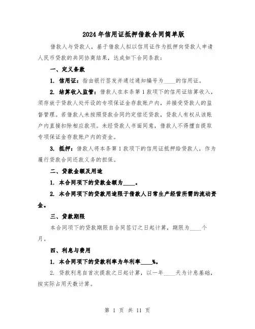 2024年信用证抵押借款合同简单版（四篇）