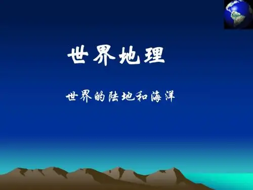 高考复习课世界地理陆地和海洋