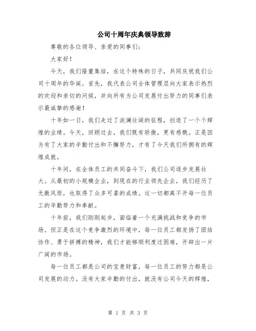 公司十周年庆典领导致辞