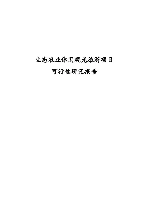 新版生态农业休闲观光旅游项目可行性研究报告