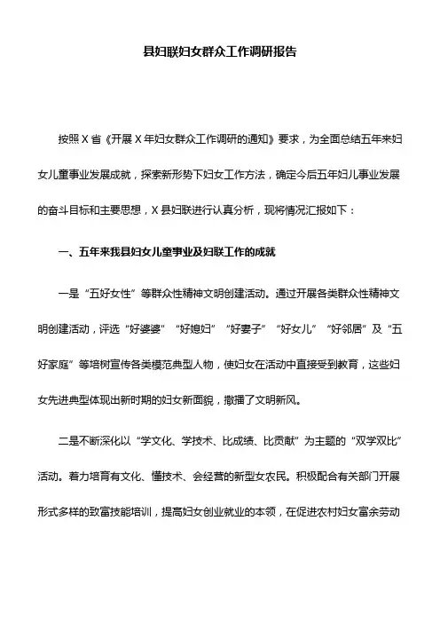 县妇联妇女群众工作调研报告