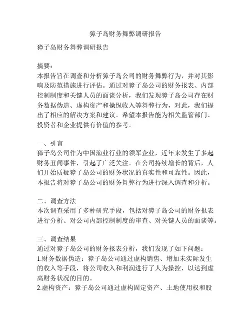 獐子岛财务舞弊调研报告