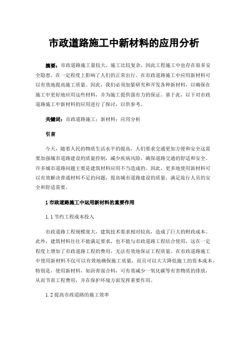 市政道路施工中新材料的应用分析