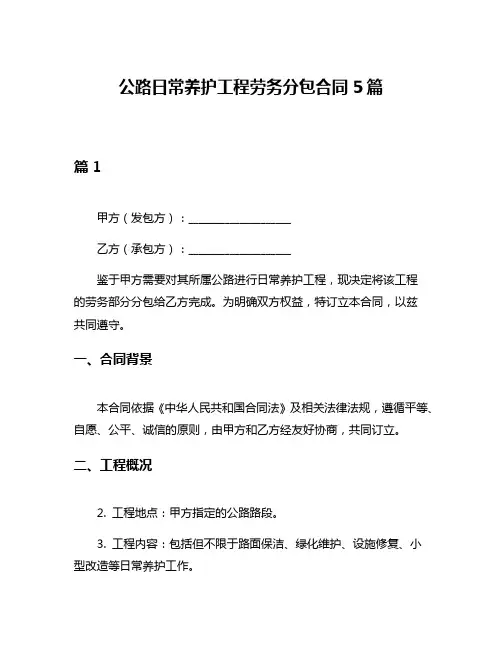公路日常养护工程劳务分包合同5篇