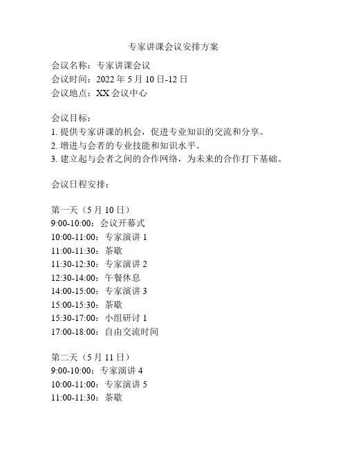 专家讲课会议安排方案