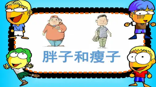 大班语言绕口令《胖子和瘦子》 幼儿园PPT课件教案名师课堂微课公开课获奖优质课面试试讲