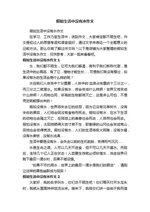 假如生活中没有水作文