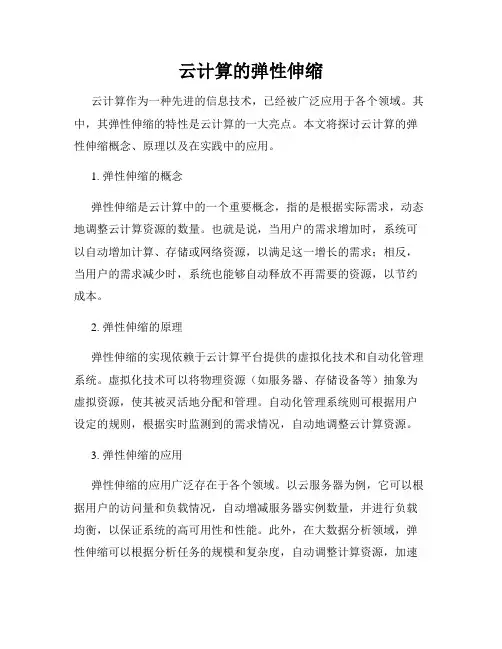 云计算的弹性伸缩