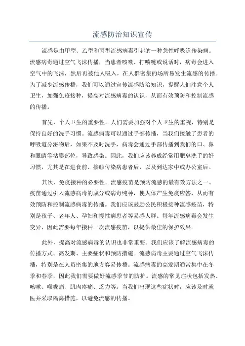 流感防治知识宣传