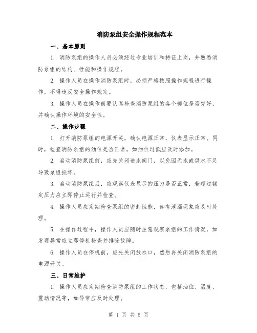 消防泵组安全操作规程范本（2篇）