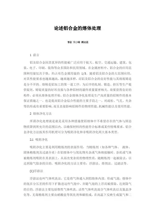 论述铝合金的熔体处理