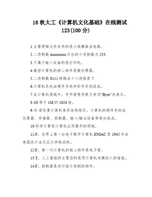 18秋大工《计算机文化基础》在线测试123(100分)