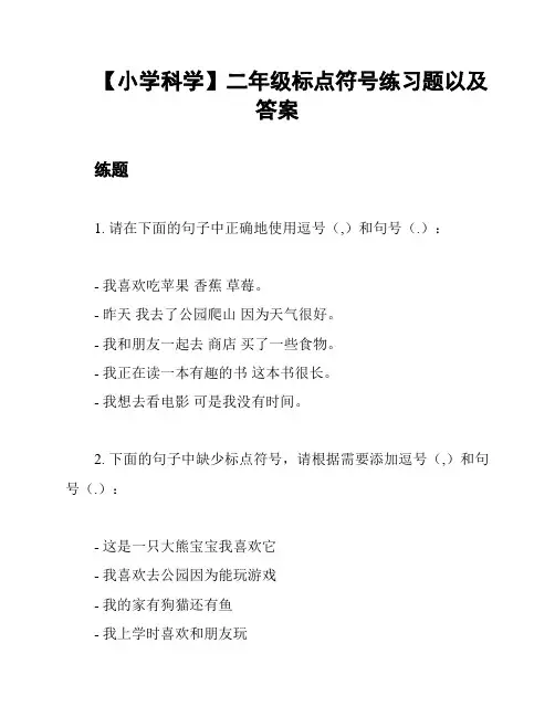 【小学科学】二年级标点符号练习题以及答案
