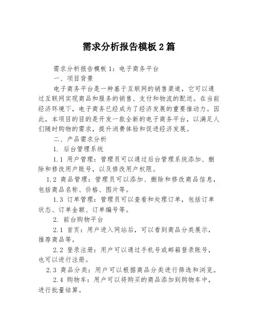 需求分析报告模板2篇