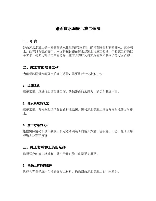路面透水混凝土施工做法