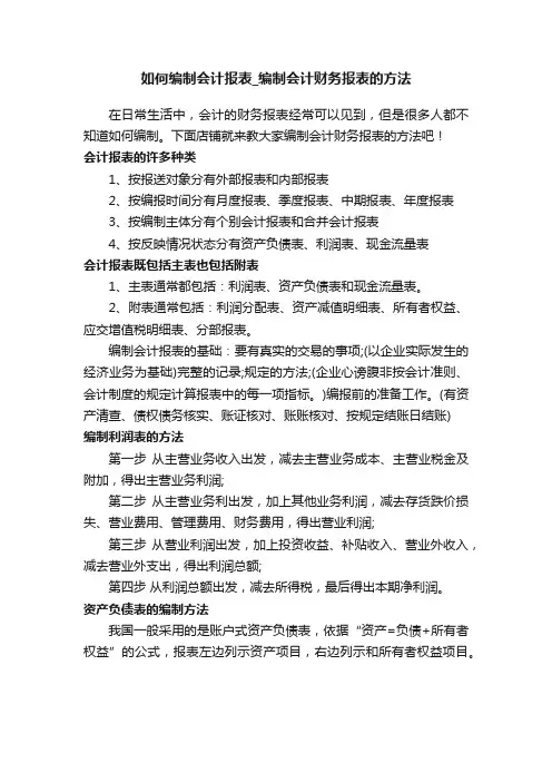 如何编制会计报表_编制会计财务报表的方法