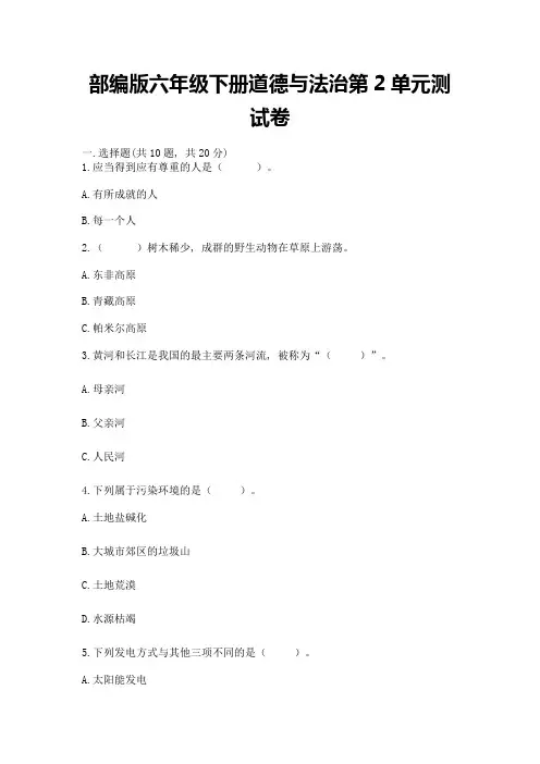 部编版六年级下册道德与法治第2单元测试卷带答案(实用)