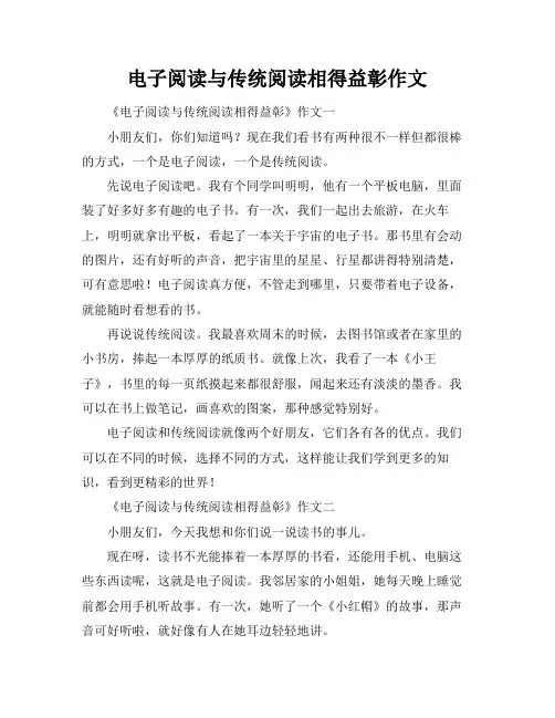 电子阅读与传统阅读相得益彰作文