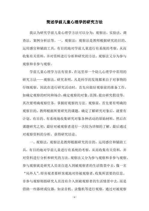 简述学前儿童心理学的研究方法