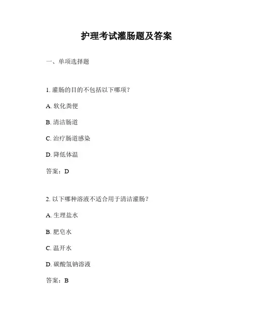 护理考试灌肠题及答案