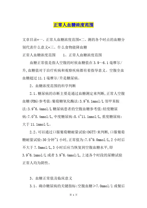 正常人血糖浓度范围