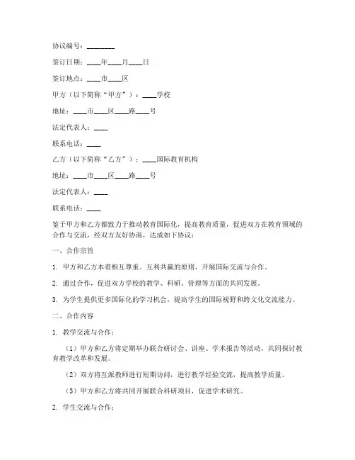 学校国际交流合作协议模板