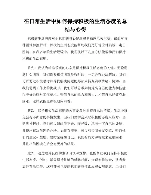 在日常生活中如何保持积极的生活态度的总结与心得