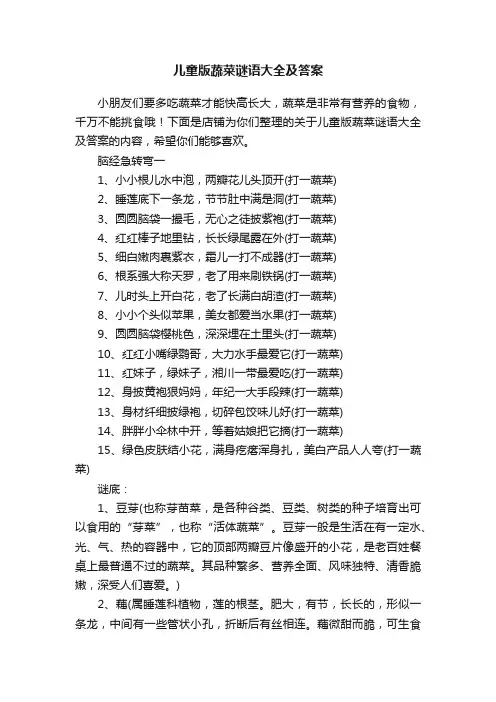儿童版蔬菜谜语大全及答案