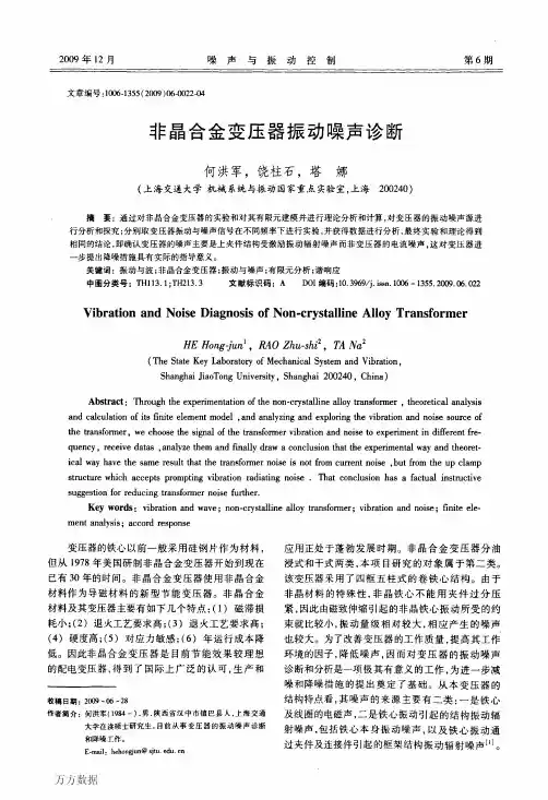 非晶合金变压器振动噪声诊断