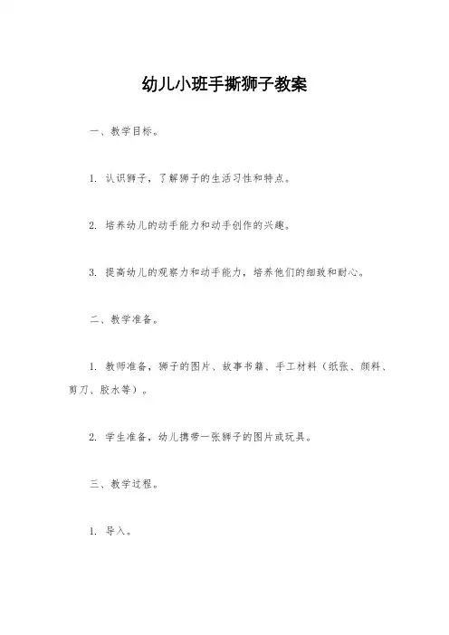 幼儿小班手撕狮子教案