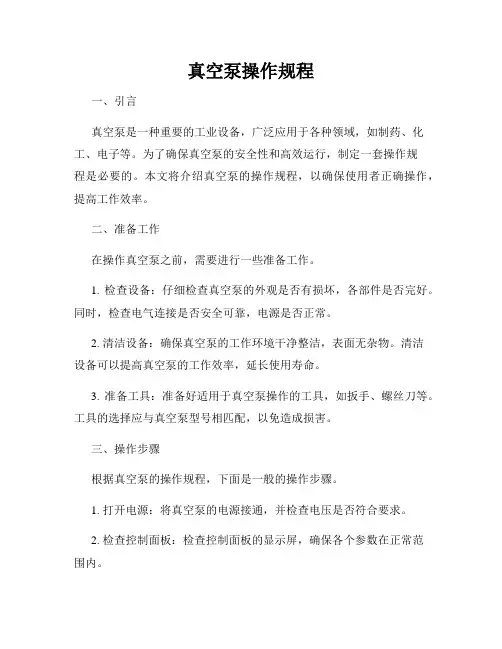 真空泵操作规程