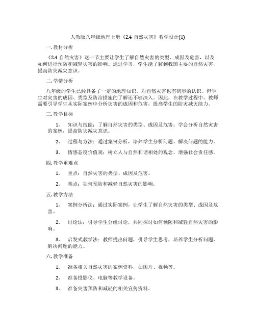 人教版八年级地理上册《2.4自然灾害》教学设计(1)