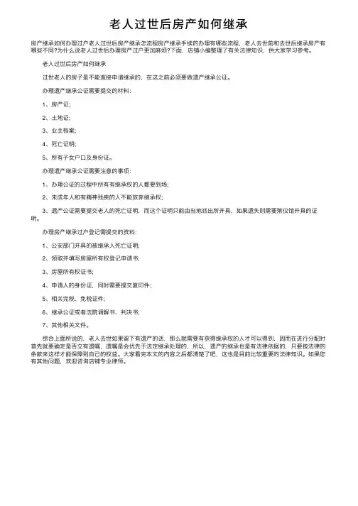 老人过世后房产如何继承