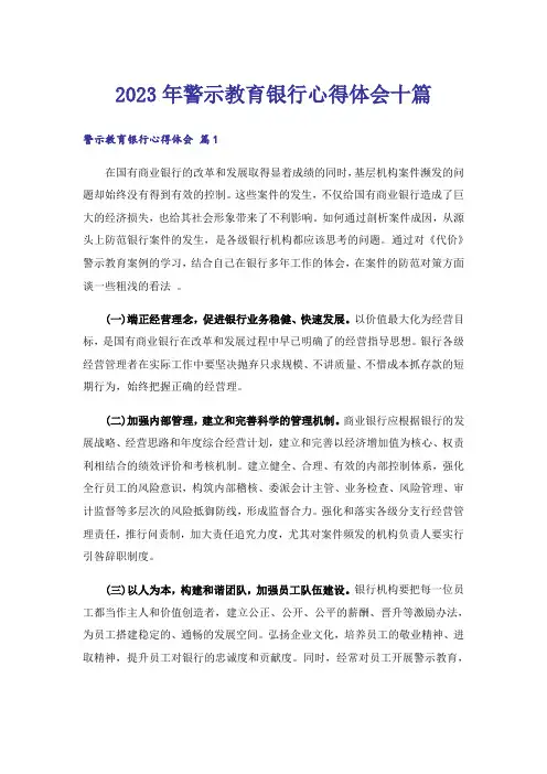 2023年警示教育银行心得体会十篇