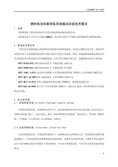 燃料电池车载供氢系统振动试验技术要求