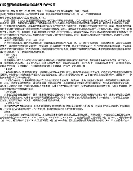口腔颌面部间隙感染的诊断及治疗效果