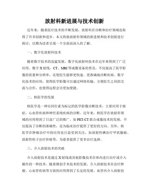 放射科新进展与技术创新